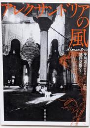 アレクサンドリアの風