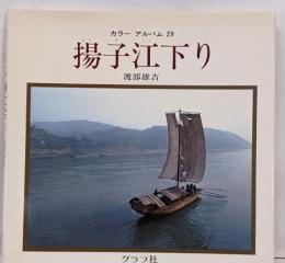 揚子江下り : 重慶から武漢へ<カラーアルバム 29>