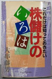 これだけは知っておきたい株儲けのいろは