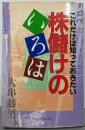 これだけは知っておきたい株儲けのいろは