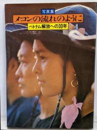 写真集メコンの流れのように : ベトナム解放への30年