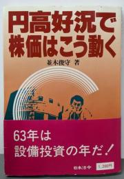 円高好況で株価はこう動く