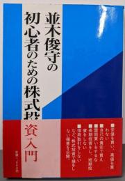 並木俊守の初心者のための株式投資入門