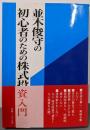 並木俊守の初心者のための株式投資入門