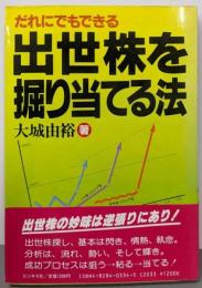 だれにでもできる玉世株を堀り当てる法