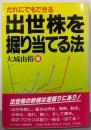 だれにでもできる玉世株を堀り当てる法