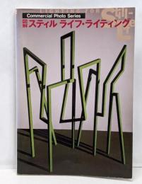 図解スティルライフ・ライティング(コマーシャル・フォト・シリーズ)