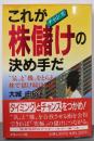 これが株儲けの決め手だ: 気と機をとらえ、株で儲け続ける法
