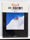 スキー写真の魅力 :山と雪と人を美しくとらえるために<新技法シリーズ>