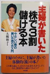 主婦が書いた株で3割儲ける本 :やさしい株の買い方売り方入門