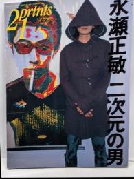 21printsプリンツ21 永瀬正敏　二次元の男