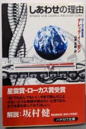 しあわせの理由<ハヤカワ文庫 : SF>