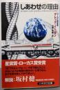 しあわせの理由<ハヤカワ文庫 : SF>