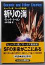 祈りの海<ハヤカワ文庫 : SF>