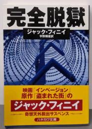 完全脱獄<ハヤカワ・ミステリ文庫>