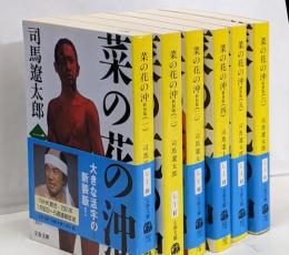 菜の花の沖 全6巻 完結セット(文春文庫) 新装版