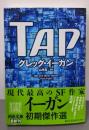 TAP<河出文庫 イ2-1>