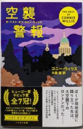 空襲警報 (ザ・ベスト・オブ・コニー・ウィリス)