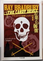 お菓子の髑髏: ブラッドベリ初期ミステリ短篇集 (ちくま文庫ふ 11-2)