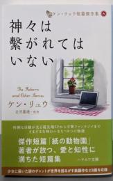 神々は繋がれてはいない (ケン・リュウ短篇傑作集6)