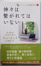 神々は繋がれてはいない (ケン・リュウ短篇傑作集6)