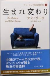 生まれ変わり (ケン・リュウ短篇傑作集5)