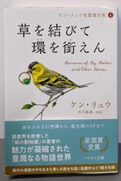 草を結びて環を銜えん (ケン・リュウ短篇傑作集4)