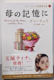 母の記憶に (ケン・リュウ短篇傑作集3)