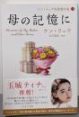 母の記憶に (ケン・リュウ短篇傑作集3)