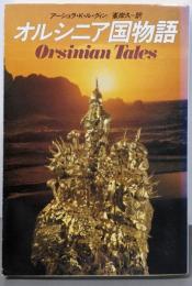 オルシニア国物語<ハヤカワ文庫 SF>
