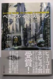 ベガーズ・イン・スペイン<ハヤカワ文庫 SF1704>