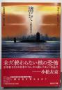 渚にて : 人類最後の日<創元SF文庫 616-03>