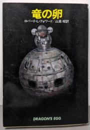 竜の卵 (ハヤカワ文庫 SF 468)