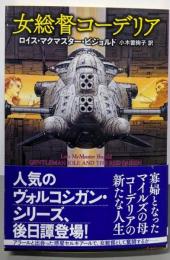 女総督コーデリア (創元SF文庫)