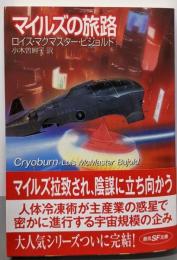 マイルズの旅路 (創元SF文庫)