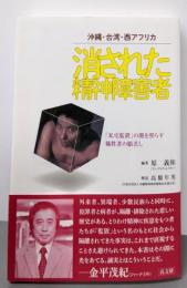 消された精神障害者