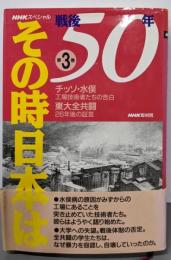 戦後50年その時日本は 第3巻 (NHKスペシャル)