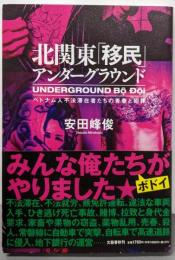 北関東「移民」アンダーグラウンドベトナム人不法滞在者たちの青春と犯罪