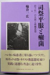 司祭平服（スータン）と癩（らい）菌(岩下壮一の生涯と救癩思想)