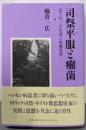 司祭平服（スータン）と癩（らい）菌(岩下壮一の生涯と救癩思想)