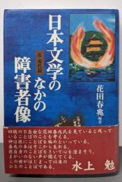日本文学のなかの障害者像 近・現代編