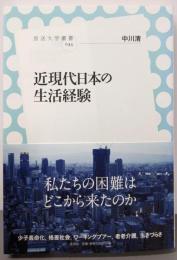近現代日本の生活経験 (放送大学叢書)