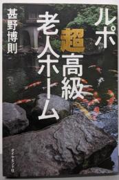 ルポ　超高級老人ホーム