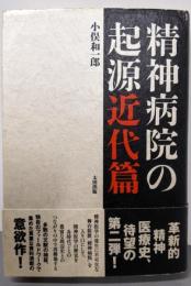精神病院の起源 近代篇