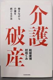 介護破産 働きながら介護を続ける方法