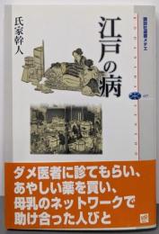 江戸の病<講談社選書メチエ 437>