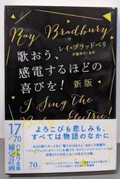 歌おう、感電するほどの喜びを！〔新版〕 (ハヤカワ文庫 SFフ 16-8)