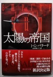 太陽の帝国 (創元SF文庫)
