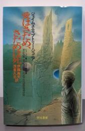 愛はさだめ、さだめは死<ハヤカワ文庫 SF>