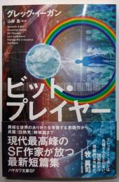 ビット・プレイヤー (ハヤカワ文庫 SF イ 2-11)